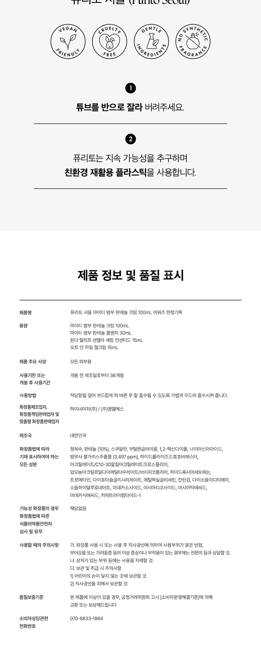 [2025 어워즈] 퓨리토 서울 마이티 밤부 판테놀 크림 100ml 어워즈 한정기획 상세페이지 9